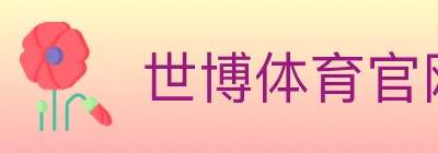 世博体育官网 logo